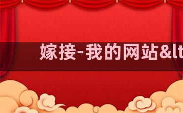 嫁接-我的网站<